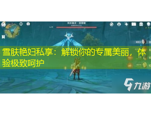 雪膚艷婦私享：解鎖你的專屬美麗，體驗(yàn)極致呵護(hù)