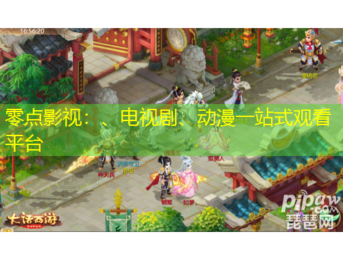 零點影視：、電視劇、動漫一站式觀看平臺