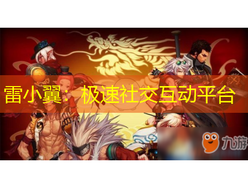 雷小翼：極速社交互動平臺