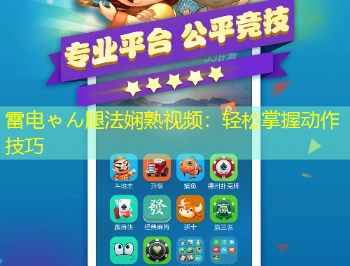 雷電ゃん腿法嫻熟視頻：輕松掌握動作技巧