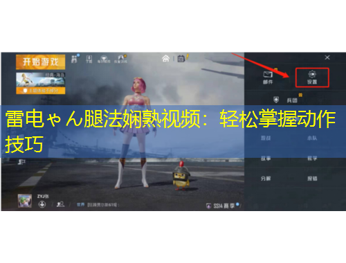 雷電ゃん腿法嫻熟視頻：輕松掌握動作技巧