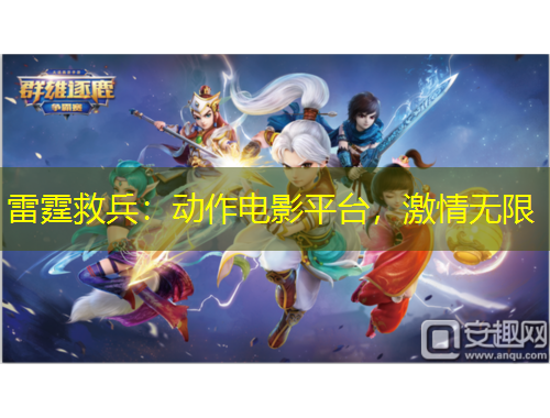 雷霆救兵：動作電影平臺，激情無限