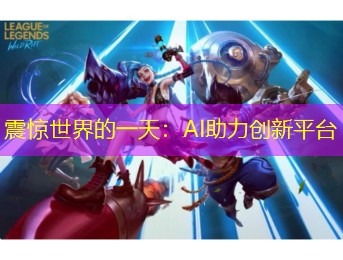 震驚世界的一天：AI助力創(chuàng)新平臺(tái)