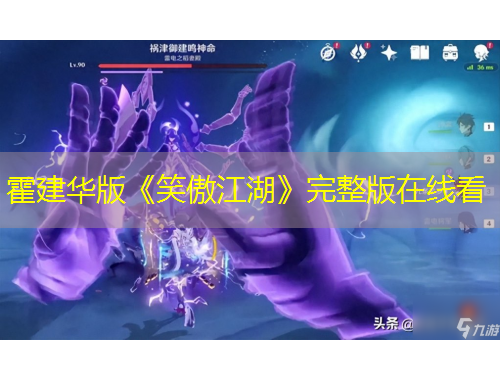 霍建華版《笑傲江湖》完整版在線看