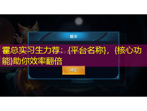 霍總實習生力薦：{平臺名稱}，{核心功能}助你效率翻倍