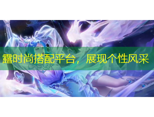 露時(shí)尚搭配平臺(tái)，展現(xiàn)個(gè)性風(fēng)采