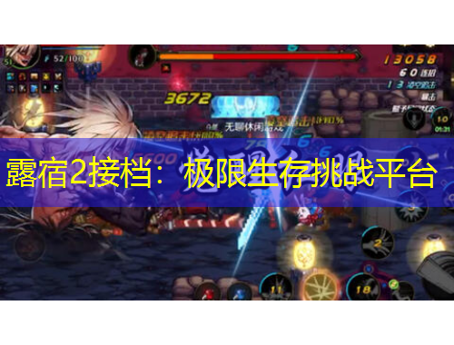 露宿2接檔：極限生存挑戰(zhàn)平臺