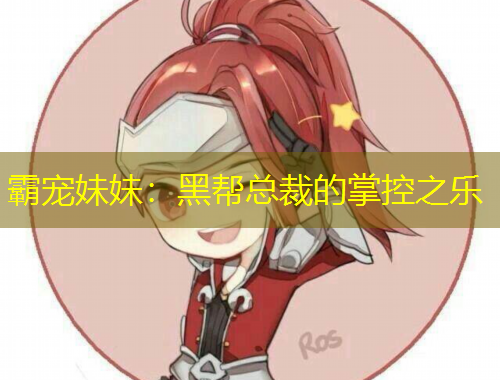 霸寵妹妹：黑幫總裁的掌控之樂