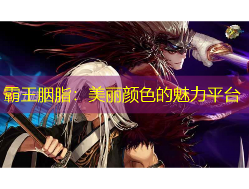 霸王胭脂：美麗顏色的魅力平臺