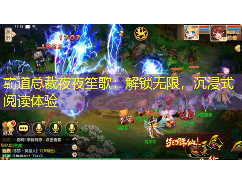 霸道總裁夜夜笙歌：解鎖無限，沉浸式閱讀體驗(yàn)