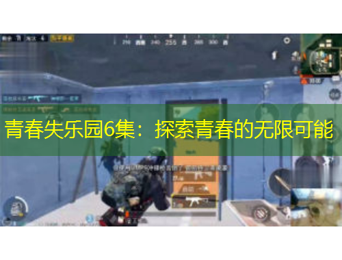 青春失樂園6集：探索青春的無限可能