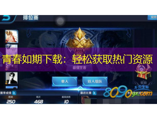 青春如期下載：輕松獲取熱門資源