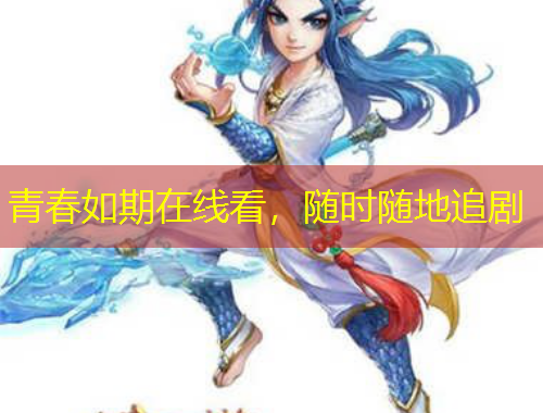 青春如期在線看，隨時(shí)隨地追劇