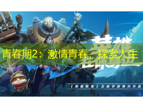 青春期2：激情青春，探索人生