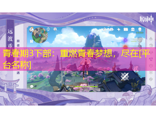 青春期3下部：重燃青春夢想，盡在[平臺名稱]