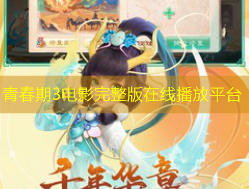 青春期3電影完整版在線播放平臺