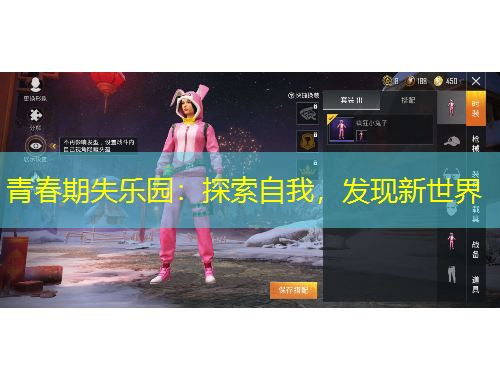 青春期失樂園：探索自我，發(fā)現(xiàn)新世界