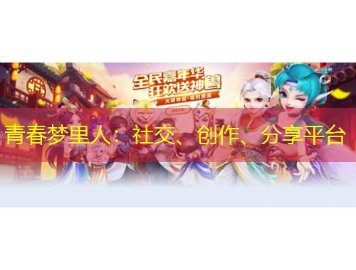 青春夢里人：社交、創(chuàng)作、分享平臺