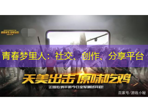 青春夢里人：社交、創(chuàng)作、分享平臺
