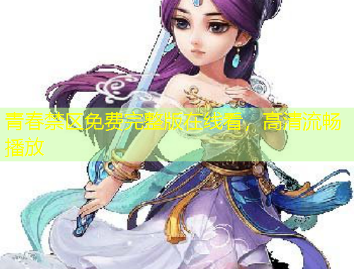 青春禁區(qū)免費(fèi)完整版在線看，高清流暢播放