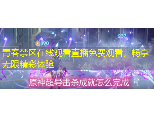 青春禁區(qū)在線觀看直播免費(fèi)觀看，暢享無限精彩體驗(yàn)
