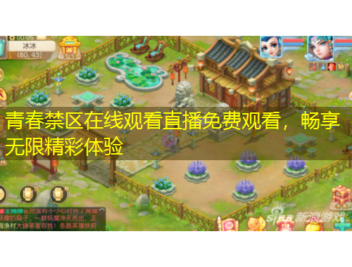 青春禁區(qū)在線觀看直播免費(fèi)觀看，暢享無限精彩體驗(yàn)