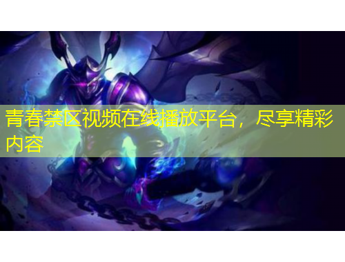 青春禁區(qū)視頻在線播放平臺，盡享精彩內(nèi)容