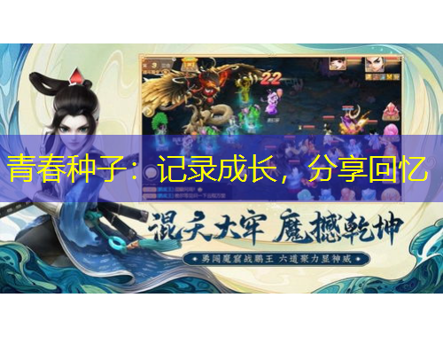 青春種子：記錄成長，分享回憶