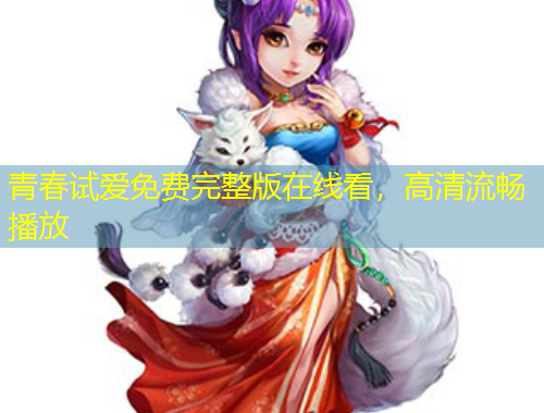青春試愛免費(fèi)完整版在線看，高清流暢播放