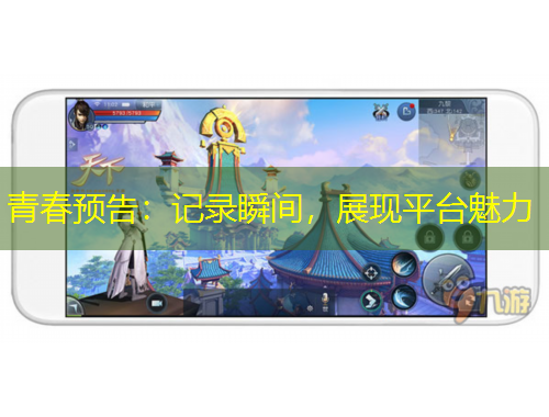 青春預告：記錄瞬間，展現(xiàn)平臺魅力