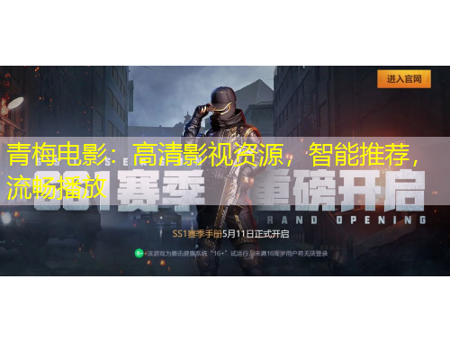 青梅電影：高清影視資源，智能推薦，流暢播放