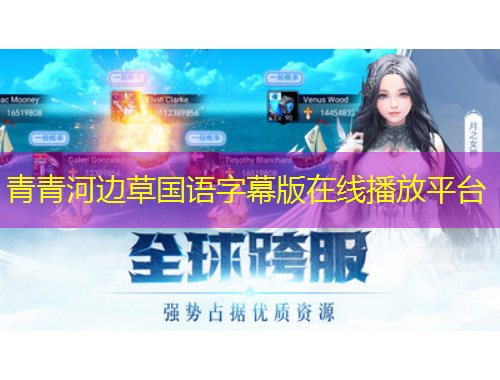 青青河邊草國語字幕版在線播放平臺