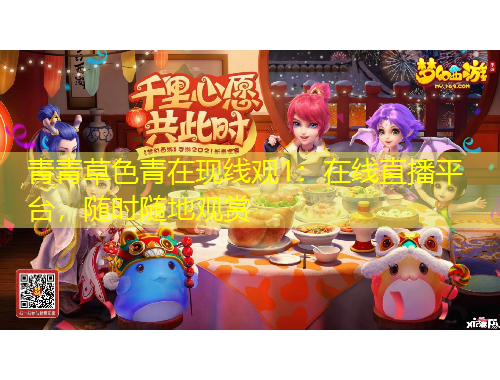 青青草色青在現(xiàn)線觀1：在線直播平臺(tái)，隨時(shí)隨地觀賞
