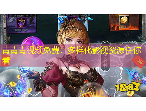 青青青視頻免費(fèi)：多樣化影視資源任你看