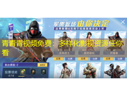 青青青視頻免費(fèi)：多樣化影視資源任你看