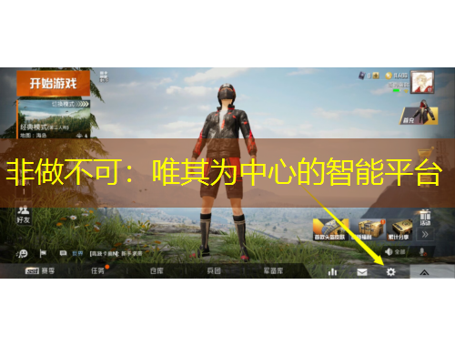 非做不可：唯其為中心的智能平臺(tái)