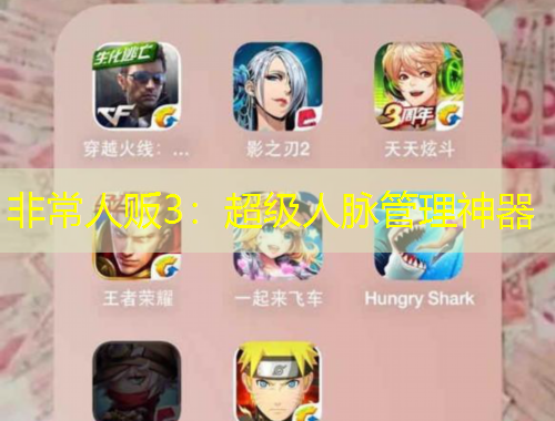 非常人販3：超級人脈管理神器