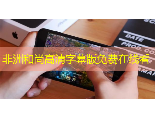 非洲和尚高清字幕版免費(fèi)在線看