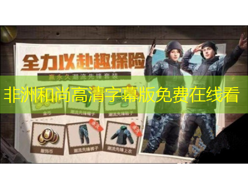 非洲和尚高清字幕版免費(fèi)在線看