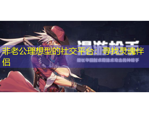 非老公理想型的社交平臺：尋找靈魂伴侶