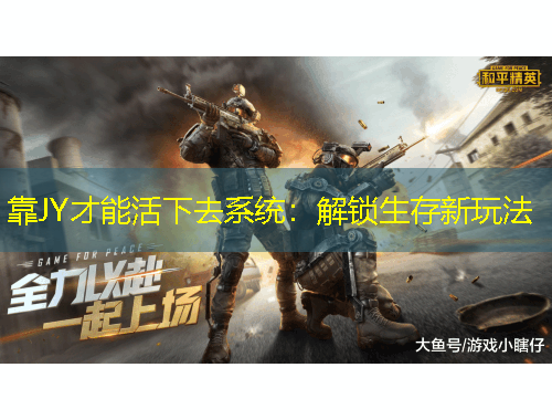 靠JY才能活下去系統(tǒng)：解鎖生存新玩法