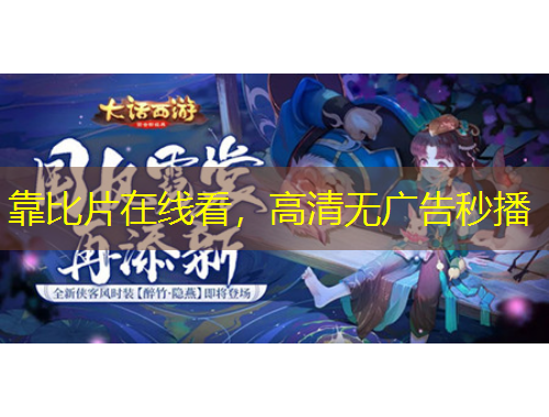 靠比片在線看，高清無(wú)廣告秒播