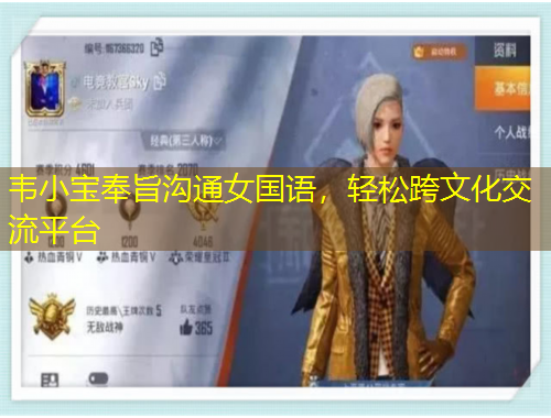 韋小寶奉旨溝通女國語，輕松跨文化交流平臺