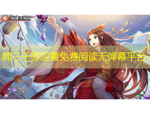 韓三千蘇迎夏免費閱讀無彈幕平臺