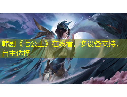 韓劇《七公主》在線看，多設(shè)備支持，自主選擇