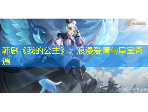 韓劇《我的公主》：浪漫愛情與皇室奇遇