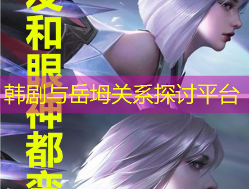 韓劇與岳坶關(guān)系探討平臺