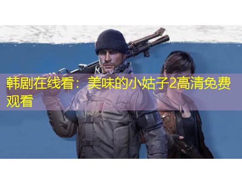 韓劇在線看：美味的小姑子2高清免費觀看