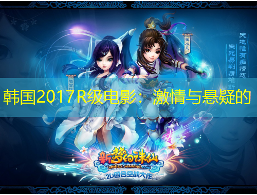 韓國(guó)2017R級(jí)電影：激情與懸疑的