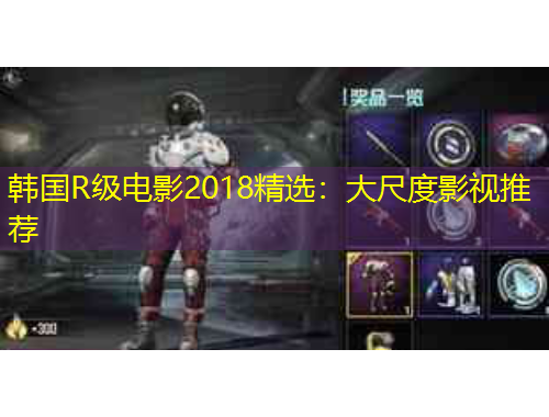 韓國R級(jí)電影2018精選：大尺度影視推薦